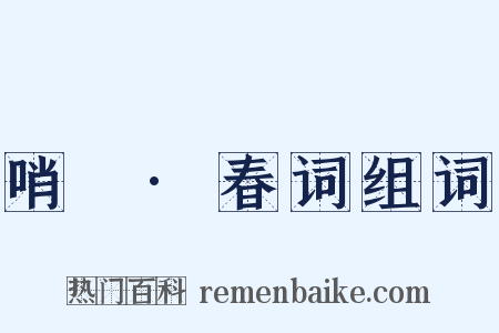 哨徧·春词组词是什么意思的图片